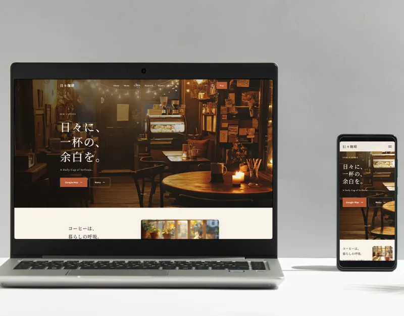 自家焙煎カフェ 日々珈琲のブランドサイト。大判写真とスクロール演出