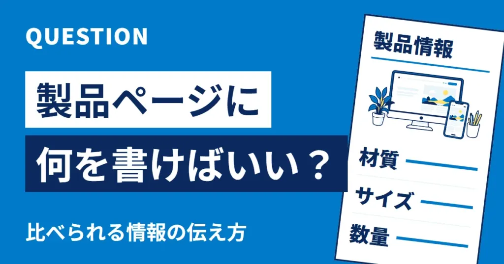 製品ページに何を書けばいい? 材質・サイズ・数量など、比べられる情報の伝え方