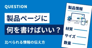 製品ページに何を書けばいい？ 材質・サイズ・数量など、比べられる情報の伝え方