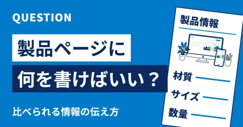 製品ページに何を書けばいい？ 材質・サイズ・数量など、比べられる情報の伝え方