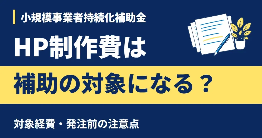 小規模事業者持続化補助金でホームページ制作費が対象になるか、対象経費と発注前の注意点を確認します。
