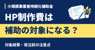 小規模事業者持続化補助金でホームページ制作費が対象になるか、対象経費と発注前の注意点を確認します。