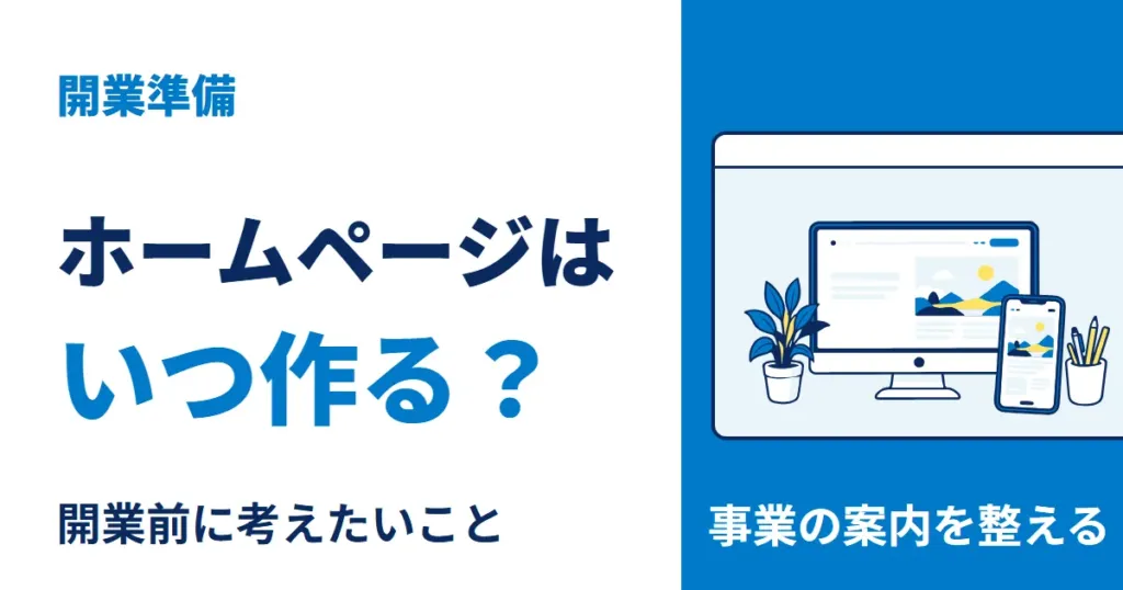 開業前にホームページが必要かを考え、作り始める時期を確認します。