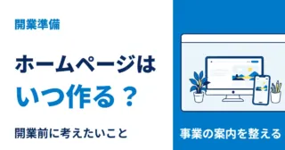 開業前にホームページが必要かを考え、作り始める時期を確認します。