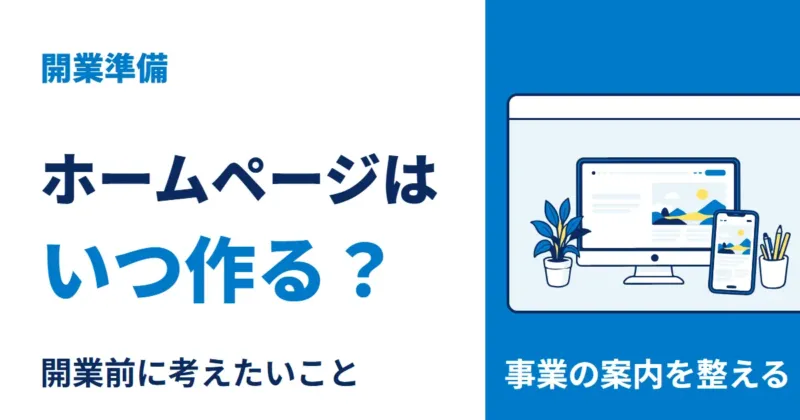 開業前にホームページが必要かを考え、作り始める時期を確認します。