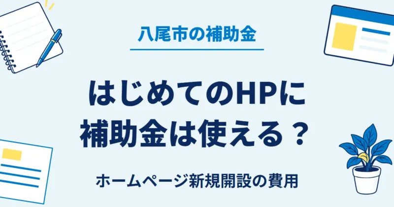 八尾市の補助金をはじめてのホームページに使えるか、新規開設の費用を確認します。