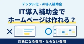 IT導入補助金でホームページは作れる？対象になる費用と、ならない費用