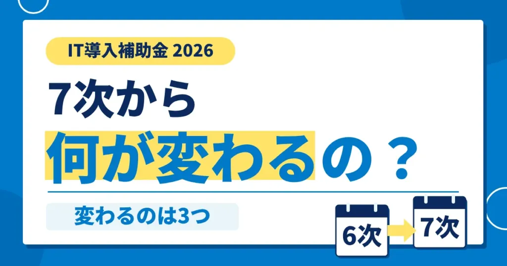 IT導入補助金2026の6次から7次で変わる点を表すカレンダーのイラスト