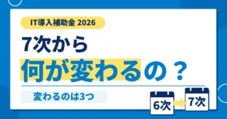 IT導入補助金2026の6次から7次で変わる点を表すカレンダーのイラスト