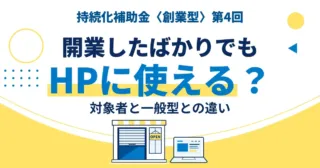 持続化補助金の創業型第4回でホームページを作れるかを表す、開店準備中の店先とノートパソコンのイラスト