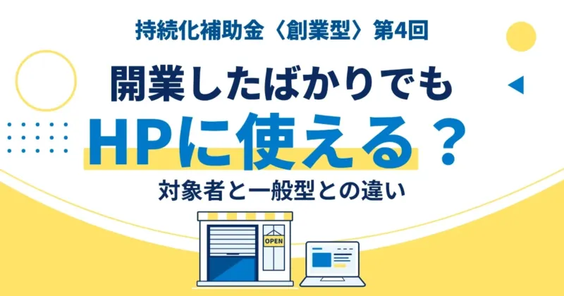 持続化補助金の創業型第4回でホームページを作れるかを表す、開店準備中の店先とノートパソコンのイラスト