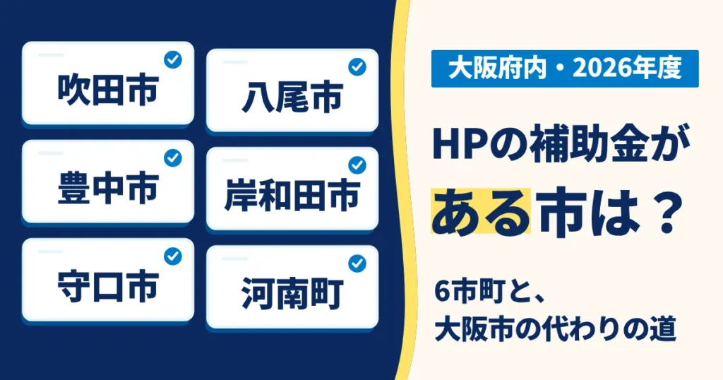 大阪府内でホームページ制作に使える補助金がある6つの市町と、大阪市の代わりになる国の制度