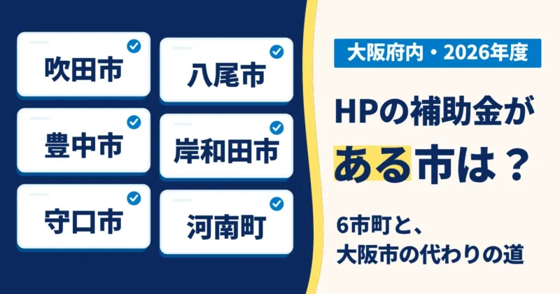 大阪府内でホームページ制作に使える補助金がある6つの市町と、大阪市の代わりになる国の制度