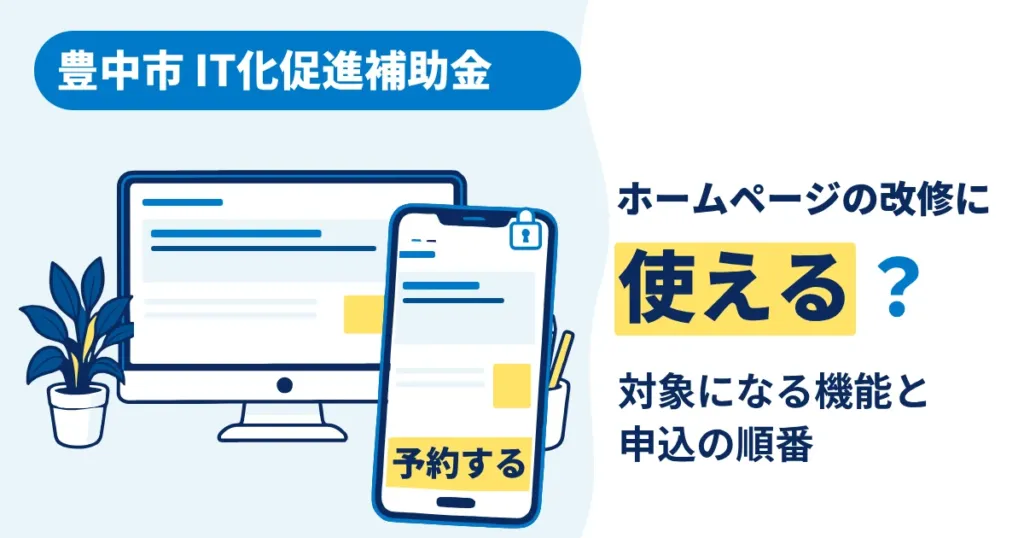豊中市IT化促進補助金でホームページの改修ができるかを表す、スマホとパソコンに表示されたサイトのイラスト