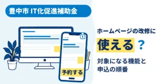豊中市IT化促進補助金でホームページの改修ができるかを表す、スマホとパソコンに表示されたサイトのイラスト
