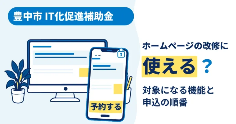 豊中市IT化促進補助金でホームページの改修ができるかを表す、スマホとパソコンに表示されたサイトのイラスト