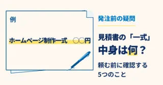 ホームページの見積書の「一式」の中身と、頼む前に確認する5つのこと