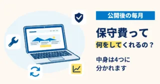 ホームページの保守管理の中身を表す4つのアイコン（見守り・更新・直す・伸ばす）とノートPCの画面
